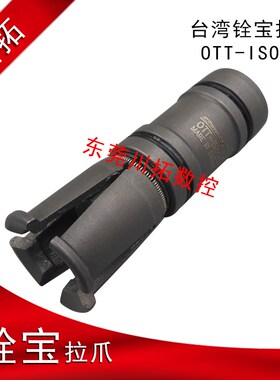 台湾主轴拉爪铨宝拉刀爪ISO20 加工中心主轴四瓣爪OTT-ISO20内牙