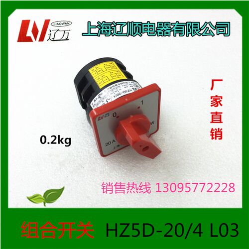 上海辽顺 组合开关HZ5D-20/4 L03 L02万能转换四开四闭通断2层2档
