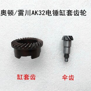 奥顿/雷川AK32电锤钢套齿轮离合器齿轮伞形齿轮大小缸套齿轮配件
