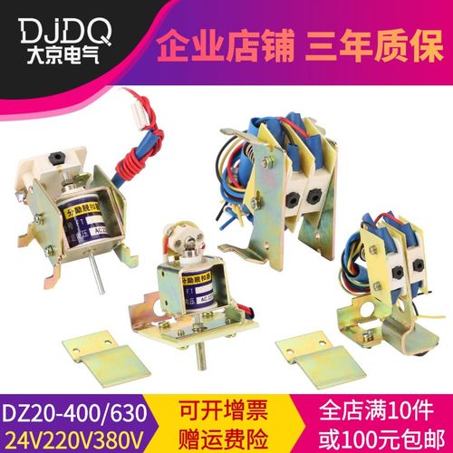 DZ10 NM10 CDM10 TGM10 RDM10-600 630分励脱扣器线圈220V辅助24V