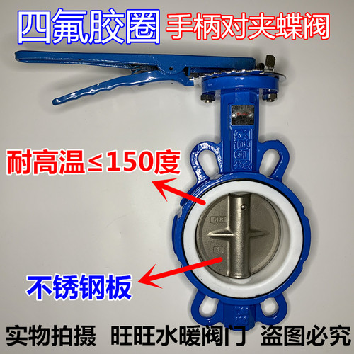 四氟手柄蝶阀D71F4-10/16不锈钢304板对夹式手动耐酸碱蝶阀DN100