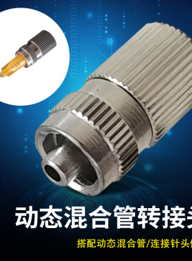 动态混合管转接头 1/8内螺纹 RM12-16 RM12-26 RM17-26针头转接头