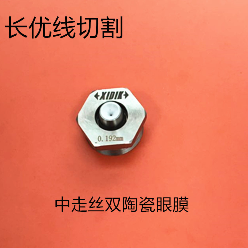 线切割配件中丝眼模 中走丝眼模 中走丝导丝嘴 双陶瓷眼模0.192