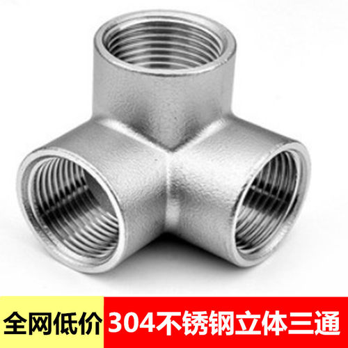 304不锈钢三通接头立体货架直角内丝螺纹4分墙角三叉水管配件DN15