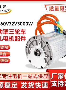 永磁无刷直流大功率三轮车五孔电机配件48V/60V/72V3000W