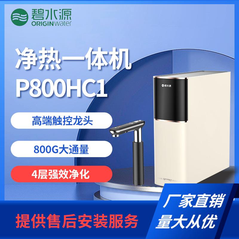 碧水源P800HC1家用厨下式加热0添加母婴级保留矿物质纳滤直饮机