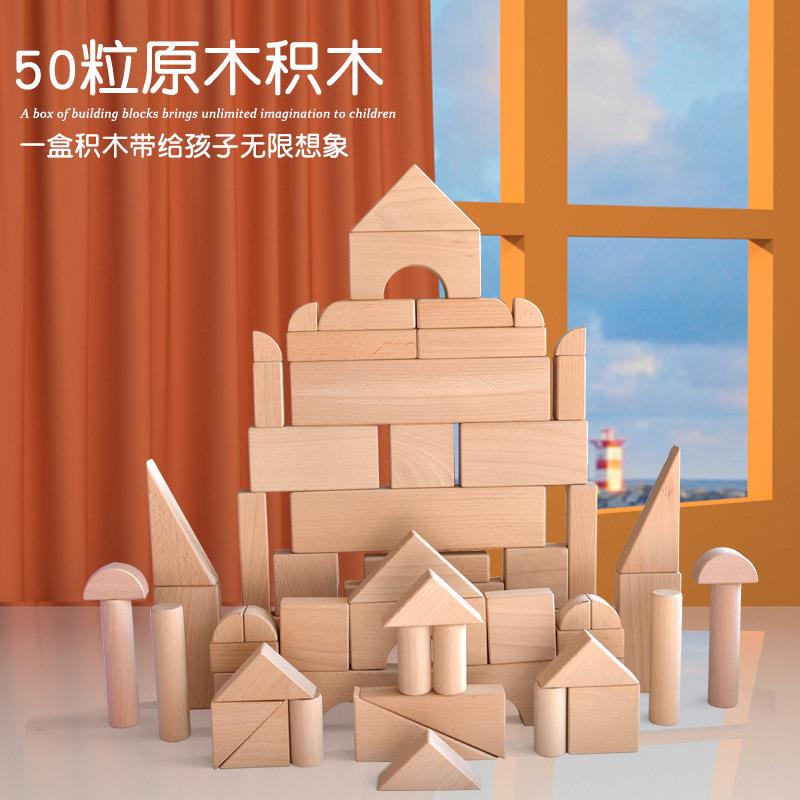 蒙氏早教木制玩具70粒实木积木早教原木色榉木积木套装现货