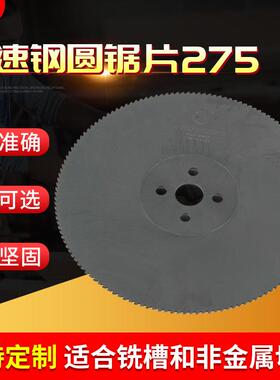 供应切割机高速钢圆锯片275M2/M42金属管材切削无毛刺用圆锯片