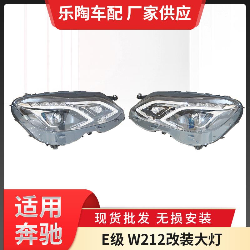 适用于奔驰E级W212改装大灯老改新E260E180E200低升高LED大灯