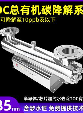 TOC紫外线消毒器185nm脱除器过流式TOC降解器Hanovia