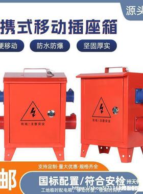 带三级漏防爆保手提小水移动临时配电箱工业配电箱工地装修220v38