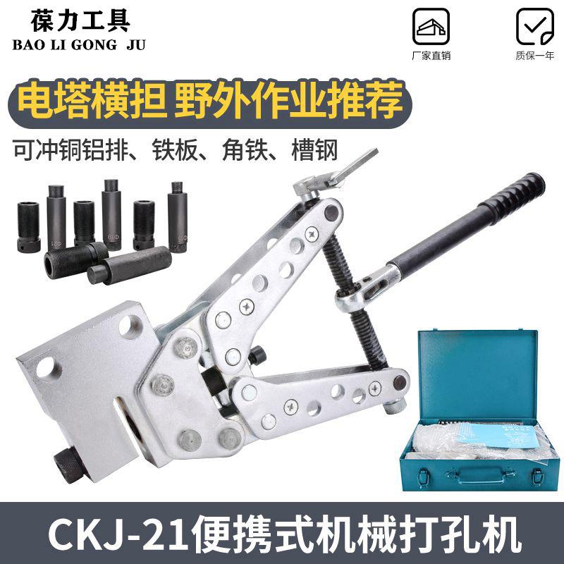 手动机械打孔机CKJ-21角钢冲孔器铁塔横担便携式打眼机铁皮打孔