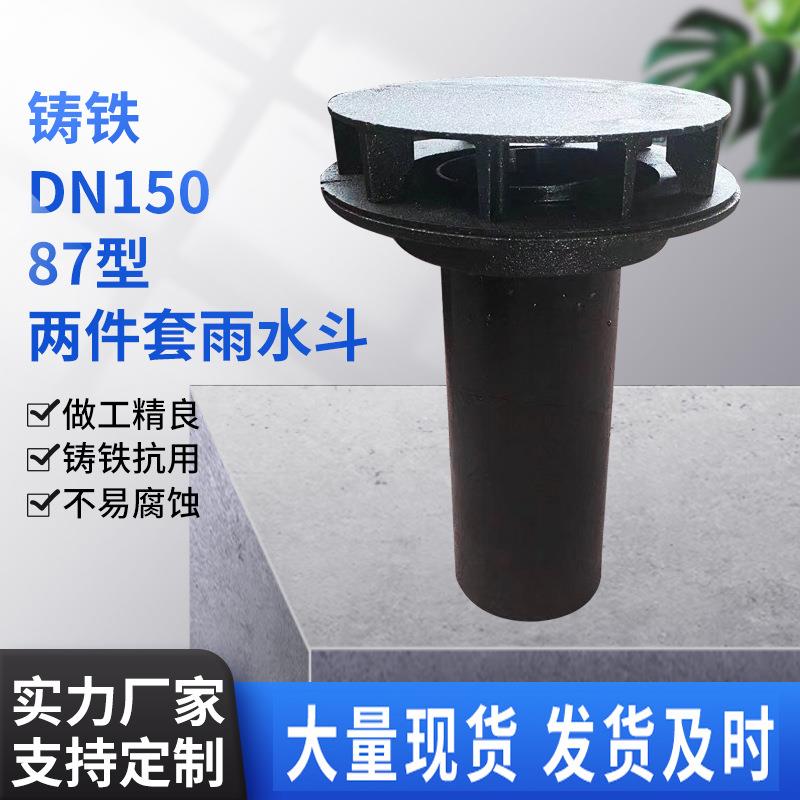 铸铁87型雨水斗两件套DN80100150虹吸式落水斗直排内插式地漏