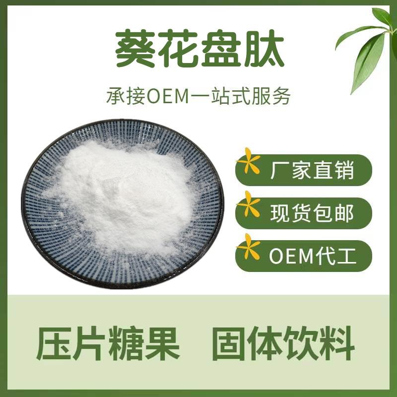 葵花盘肽99%向日葵提取物小分子活性肽500D葵花盘低聚肽明朗包邮