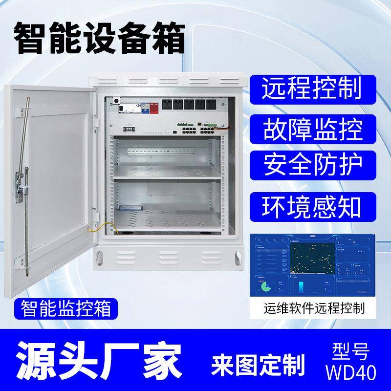 监控智能设备机箱视频运维落地安装配电户外防雨工地控制电源柜