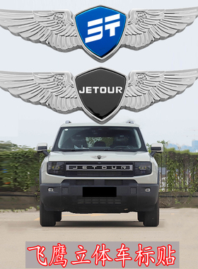 捷途车标金属贴x70plus旅行者配件大全大圣自由者改装外观车贴