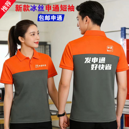 新款官方申通快递工作服冰丝男女短袖企业广告T恤文化POLO衫印字