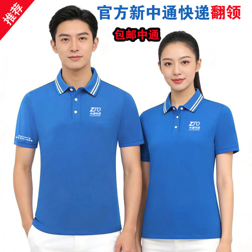 新款中通快递短袖工作服快递夏装透气夏天快递员男女工衣T恤工服