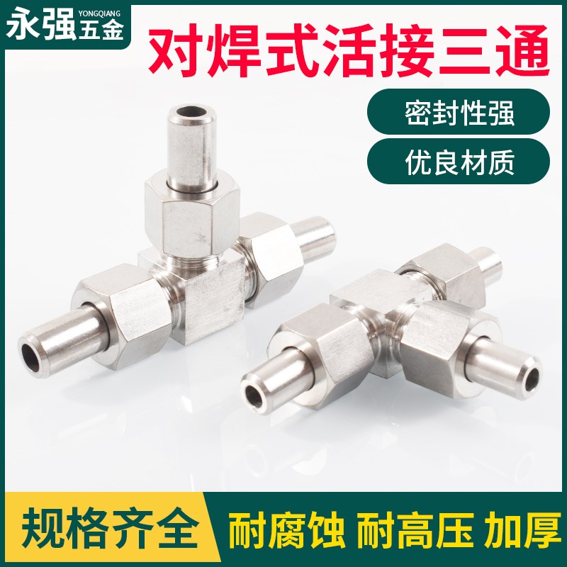 304不锈钢对焊式活接三通JB972-77中间接头/焊接式三通活管接头14