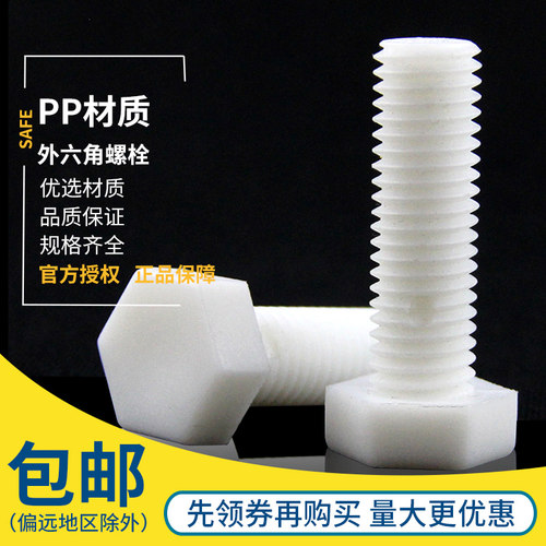 优质 PP防腐蚀外六角螺栓 绝缘塑料螺丝 M14 M16 M18 M20