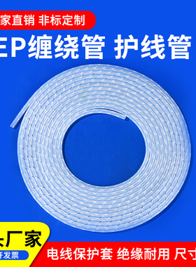 耐高温四氟特氟龙缠绕管铁氟龙旋切管FEP PFA 螺旋管束线管包线管
