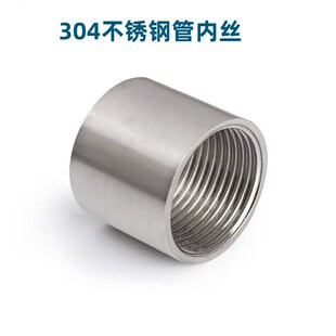 304/201不锈钢内丝套筒 不锈钢直通 内螺纹连 内丝接头 管箍接头