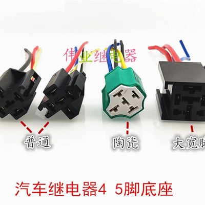 12V 24V 4脚 5脚 汽车继电器底座插座 70A 80A大宽脚 HFV4 V7