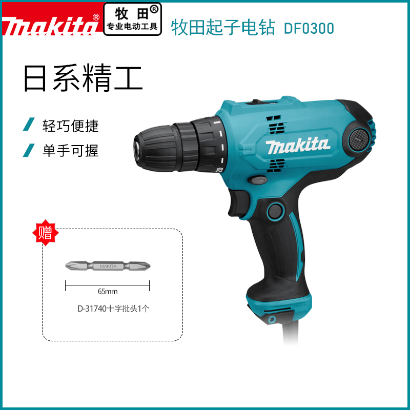 makita日本牧田手电钻DF0300多功能可调扭力正反无极调速起子电钻