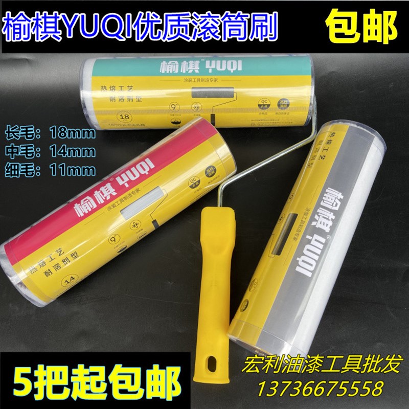 榆棋9寸正品长毛中毛短毛粗毛细毛无死角滚筒刷油漆涂刷工具