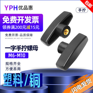 M6M8M10一字手拧螺母65 胶头手柄螺帽塑料螺丝母T形把手螺丝帽6mm