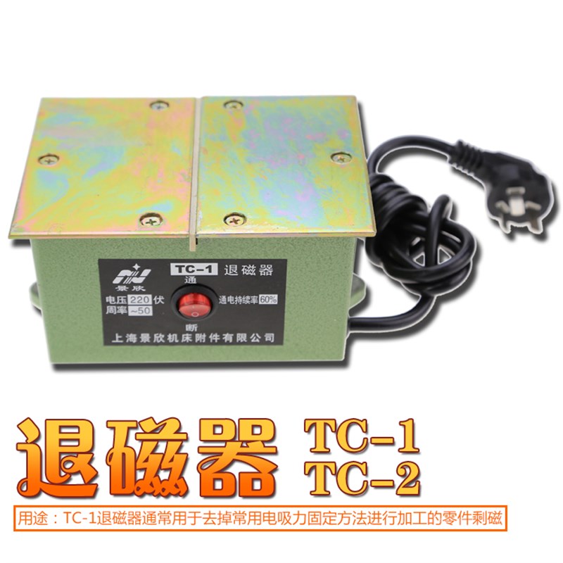 上海景欣退磁器TC-1/TC-2强磁磁铁磁钢吸铁石