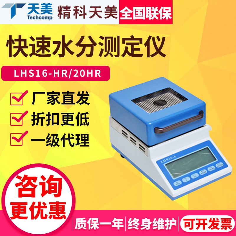 精科天美LHS16-HR/DHS20-A卤素快速水分测定仪稻谷玉米水分检测仪