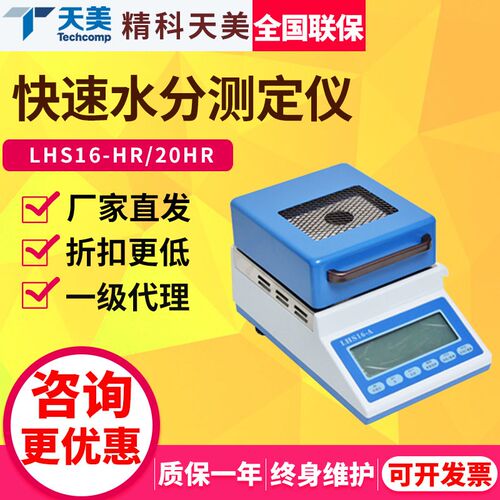 精科天美LHS16-HR/DHS20-A卤素快速水分测定仪稻谷玉米水分检测仪
