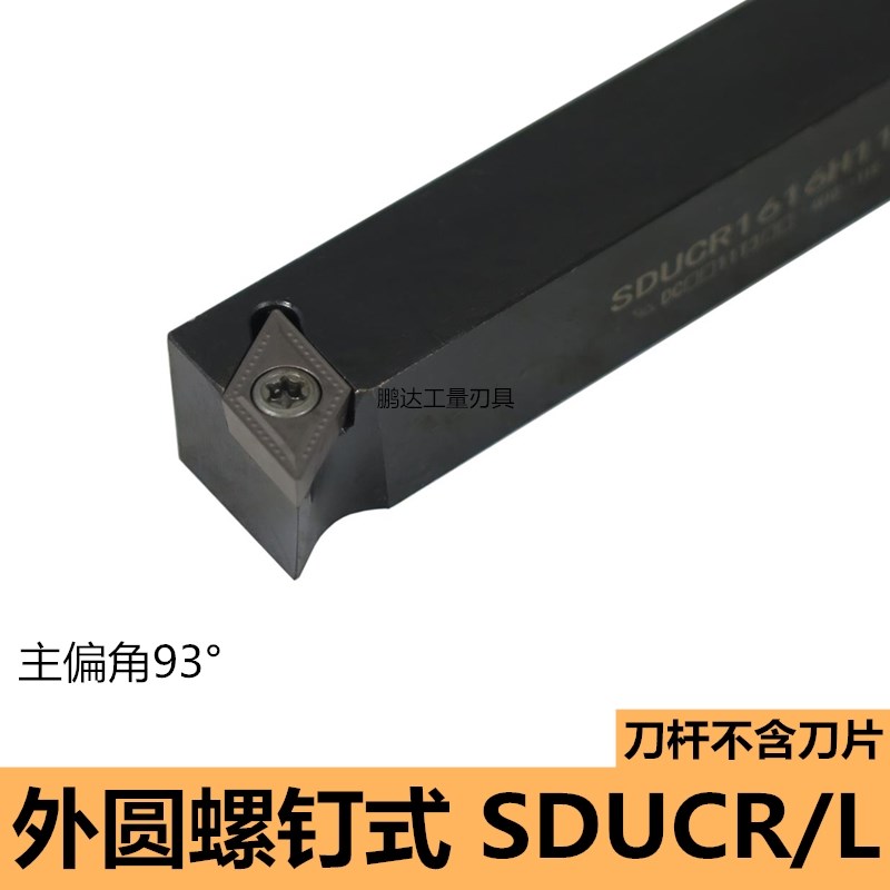 95度S型外圆车刀 SDUCR/SDUCL 1212H11/1616H11/2020K11/2525M11