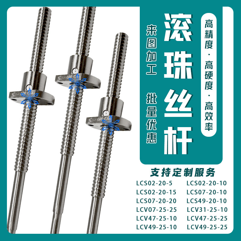 LCS LCV02 07 31 47 49 55 57-20-5 20-10 20-20 25滚珠丝杠丝杆