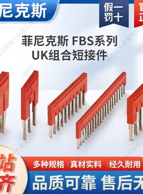 菲尼克斯组合UK接线端子插拔式桥接FBS 10-5 2联3位10位红色20位