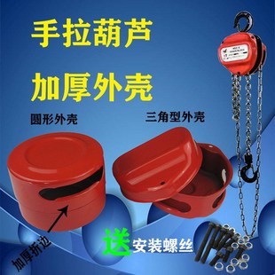 手拉葫芦外壳倒链外壳壳子加厚型手拉葫芦配件防格链条外壳