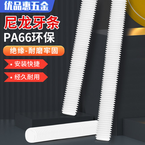 尼龙牙条全螺纹绝缘螺杆塑料螺栓柱四氟通丝M12M14M16M24棒子1米