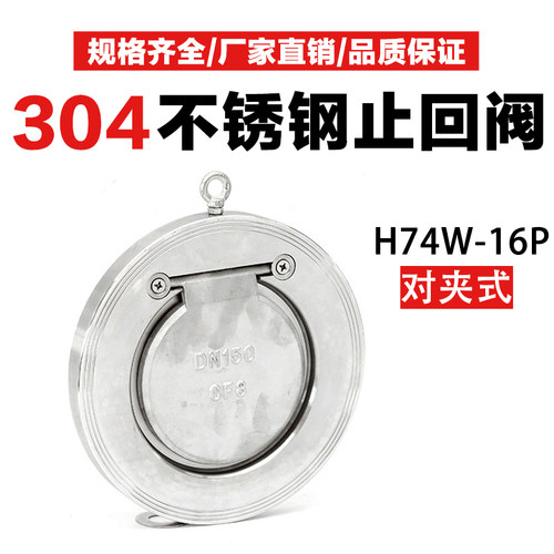 H74W-16P止回阀薄型304不锈钢水管对夹式逆止单向阀蝶式316DN5080