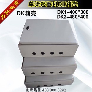 DK2行车电控箱壳电柜箱壳DK1箱壳 单梁起重机控制箱壳DK1