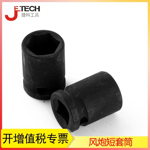 捷科大风炮扳手短套筒头 螺丝螺母内六角风炮套筒头8-32mm