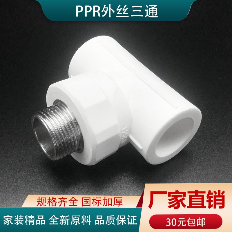 20 25 3240 50 63 PPR外丝三通4分6分 PPR外螺纹接头水管管件配件