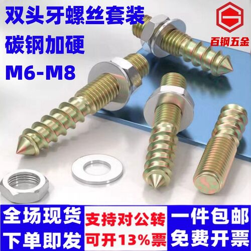 双头牙螺丝螺栓螺母套装家用家具连接件M6M8自攻螺丝钉螺杆丝杆