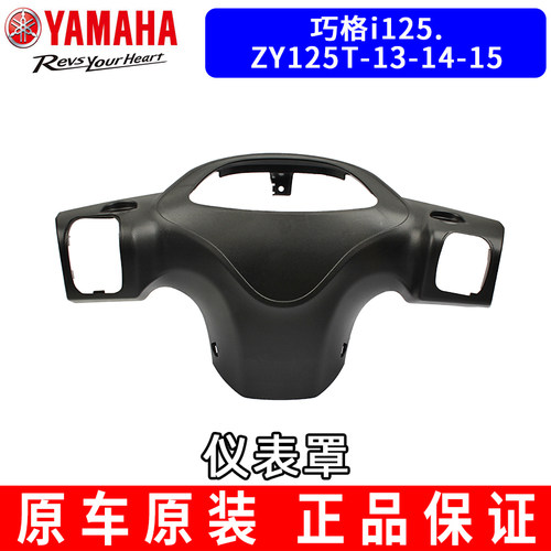 原装山叶巧格i125ZY125-13-14-15塑料配件仪表箱壳后盖灯箱后罩