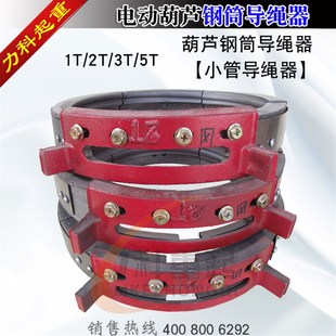 电动葫芦导绳器 葫芦排绳器1T2T3T5T 加厚导绳器 钢筒导绳器