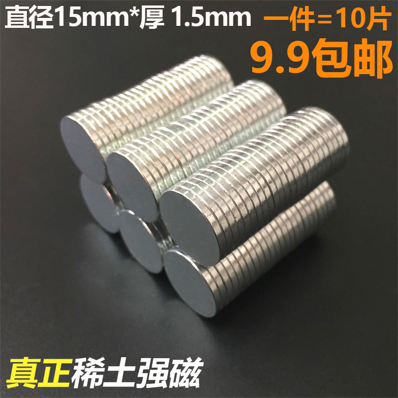 强磁铁15X1.5mm圆形吸铁石高强力磁铁贴片磁扣女磁铁钕磁铁强兹铁