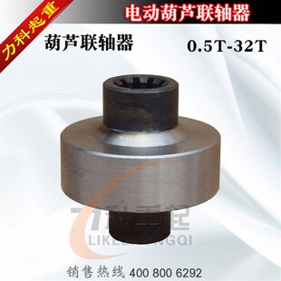 10T 20T32T电动葫芦联轴器 16T 电动葫芦联轴器0.5T