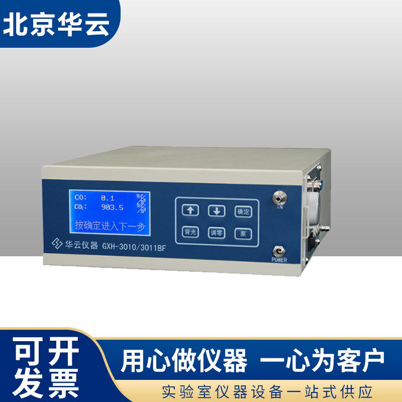 北京华云GXH-3010/3011BF可携式红外线 线CO/CO2分析仪检测仪