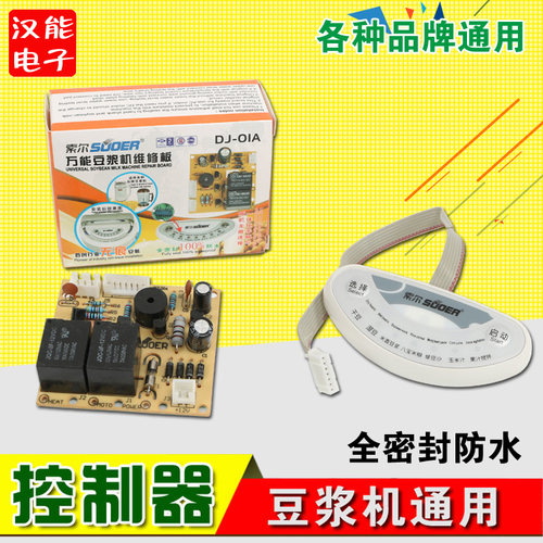 索尔DJ-01A通用豆浆机维修板万能主板电脑板电路板 豆浆机板