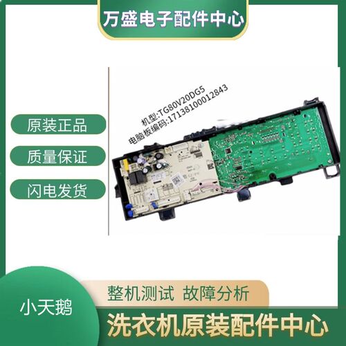 适用小天鹅洗衣机TG80V20DG5/TG80VT712DG5主机板 17138100012843